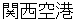 kannsaikuukou