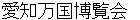 aichibannkokuhakurannkai
