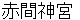 akamajinnguu