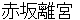 aoyamagoshyo