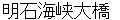 akashikaikyouoohashi