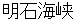 akashikaikyou