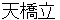 amanohashidate