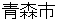 aomorishi