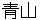 aoyama