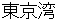 toukyouwann