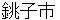 chyoushishi