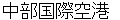 chyuubukokusaikuukou