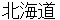 hokkaidou