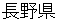 naganokenn