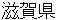 shigakenn