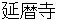 ennryakuji