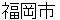 hukuokashi