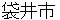 hukuroishi