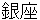 ginnza