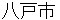 hachinoheshi
