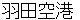 hanedakuukou