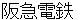 hannkyuudenntetsu