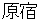 harajyuku