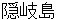 okinoshima