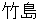 takeshima
