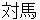 tsushima
