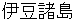 izushyotou
