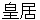 koukyo