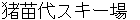 inawashirosukiijyou