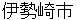 isesakishi