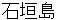 ishigakijima
