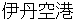 itamikuukou