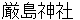 itsukushimajinnjya