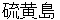 ioujima