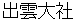 izumotaishya
