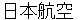 nihonnkoukuu