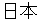 nihonn