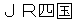 jiiaarushikoku