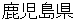 kagoshimakenn