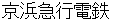 keihinnkyuukoudenntetsu