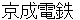 keiseidenntetsu