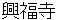kouhukuji
