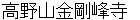 kouyasannkonngoubuji
