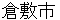 kurashikishi
