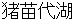 inawashiroko