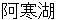 akannko