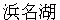 hamanako
