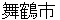 maiZurushi