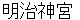 meijijinnguu