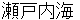 setonaikai